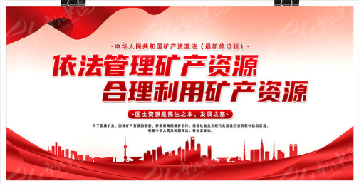 宣傳學(xué)習(xí)《中華人民共和國(guó)礦產(chǎn)資源法》