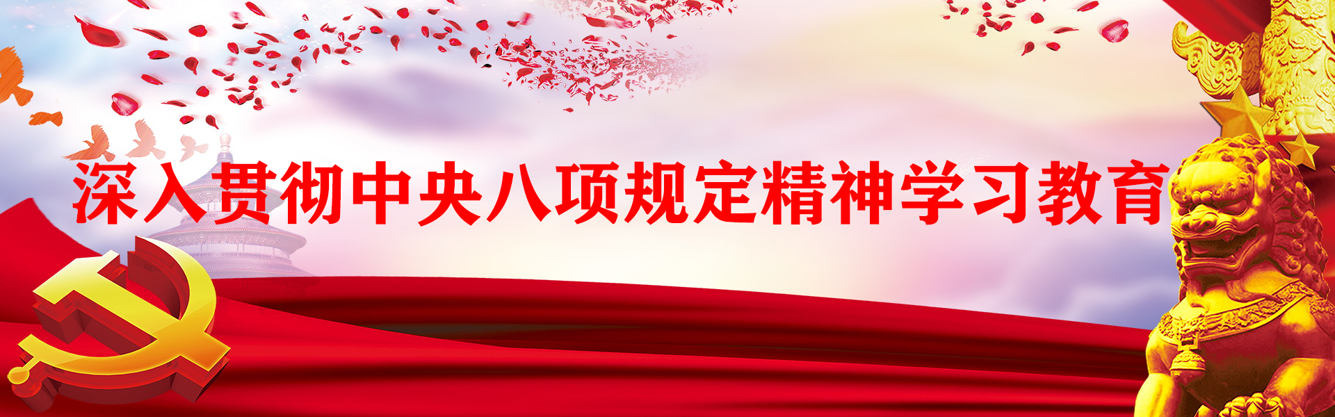 深入貫徹中央八項(xiàng)規(guī)定精神學(xué)習(xí)教育